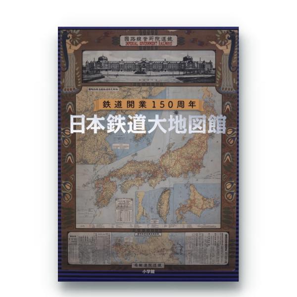 日本鉄道大地図館 日本鉄道大地図館 | 書籍 | 小学館