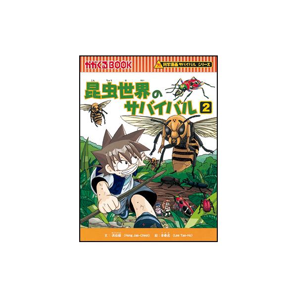 朝日出版社 昆虫世界のサバイバル2 科学漫画サバイバルシリーズ2 