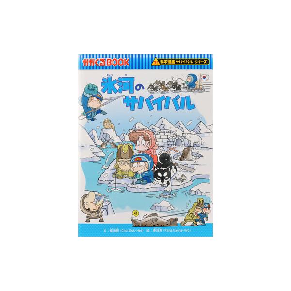 朝日出版社 氷河のサバイバル 科学漫画サバイバルシリーズ15 : West