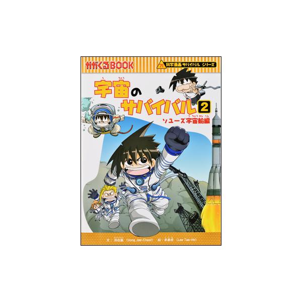 朝日出版社 宇宙のサバイバル2 科学漫画サバイバルシリーズ12 朝日出版社 宇宙のサバイバル2 科学漫画サバイバルシリーズ12