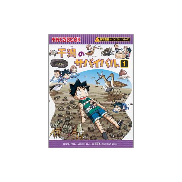 朝日出版社 干潟のサバイバル 科学漫画サバイバルシリーズ27 : West