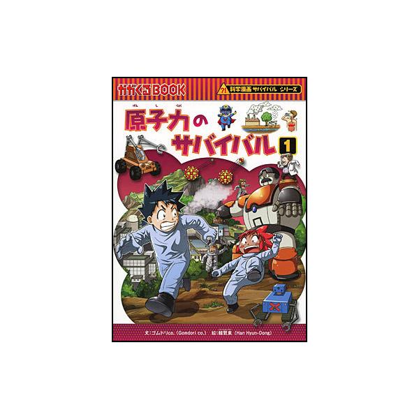 サバイバルシリーズ　36冊 朝日出版社 原子力のサバイバル1 科学漫画サバイバルシリーズ36 : West