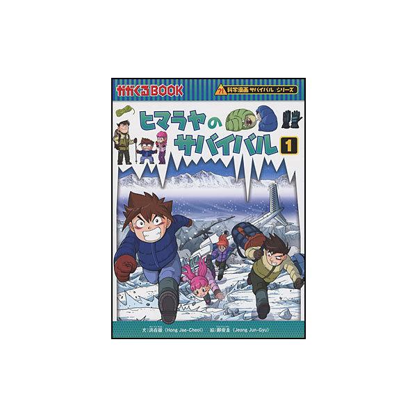 朝日出版社 ヒマラヤのサバイバル1 科学漫画サバイバルシリーズ40