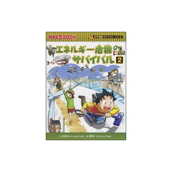 朝日出版社 エネルギー危機のサバイバル2 科学漫画サバイバルシリーズ