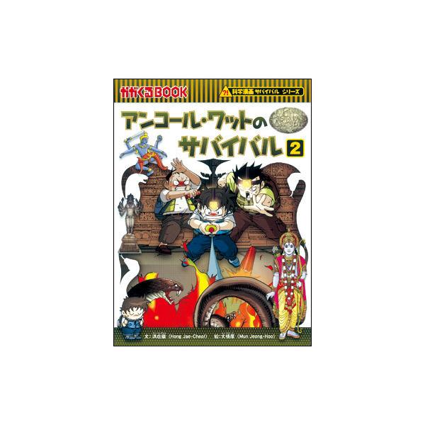 朝日出版社 アンコール・ワットのサバイバル2 科学漫画サバイバル