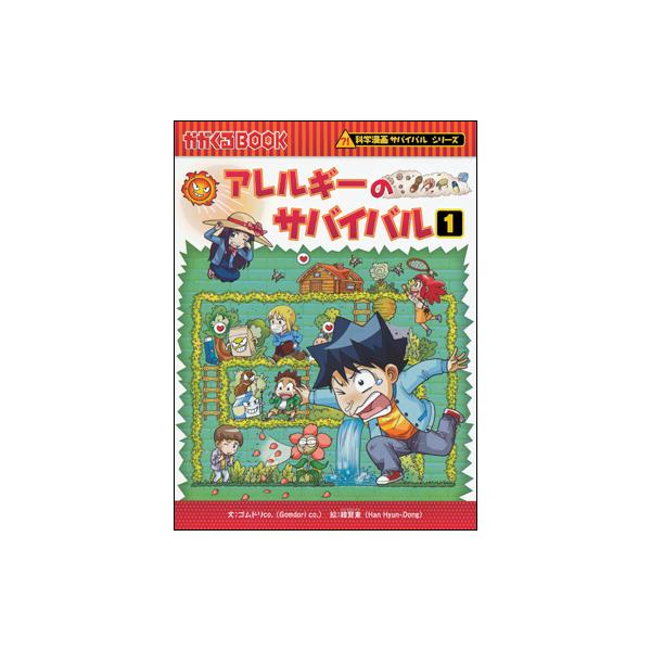 朝日出版社 アレルギーのサバイバル1 科学漫画サバイバルシリーズ66