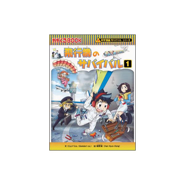 朝日出版社 飛行機のサバイバル1 科学漫画サバイバルシリーズ68 朝日出版社 飛行機のサバイバル1 科学漫画サバイバルシリーズ68