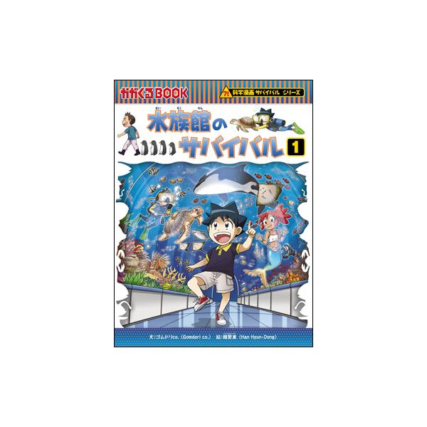 朝日出版社 水族館のサバイバル1 科学漫画サバイバルシリーズ71 朝日出版社 水族館のサバイバル1 科学漫画サバイバルシリーズ71