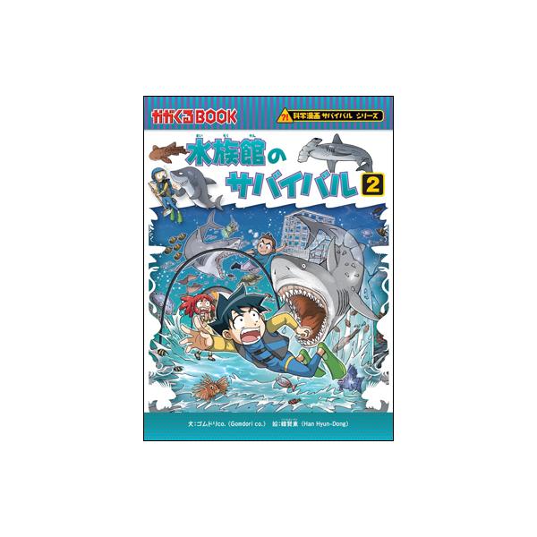 朝日出版社 水族館のサバイバル2 科学漫画サバイバルシリーズ72