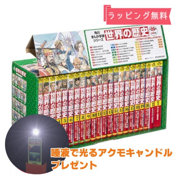 [Release date: November 12, 2025]豪華3大特典つき　角川まんが学習シリーズ　世界の歴史　全20巻+別巻2冊セット豪華3大特典！１、世界史まるみえゲーム　「1929〜45年」２、ユーラシア大冒険すごろく３、世界...