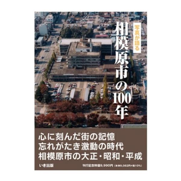 ((本))いき出版 (神奈川県) 写真が語る　相模原市の100年
