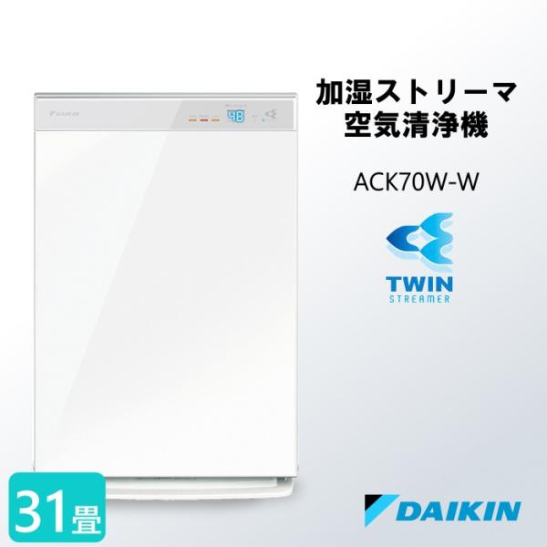 ストリーマ空気清浄機 ダイキン ACK70W-W 加湿空気清浄機 2020年製 ダイキン 空気清浄機 加湿器 花粉 加湿ストリーマ空気清浄機