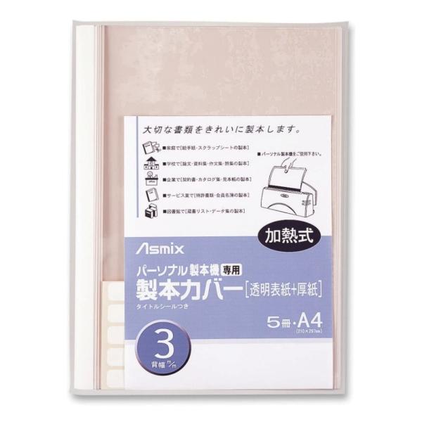 アスカ 製本カバー BH-304 A4 3mm幅 5冊入り ホワイト