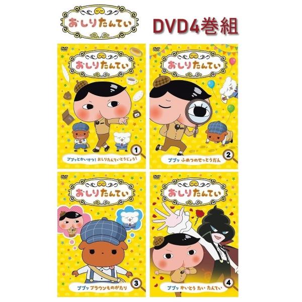 おしりたんてい　 DVD  1巻から14巻　セット おしりたんてい DVD 1巻から14巻 セット - メルカリ