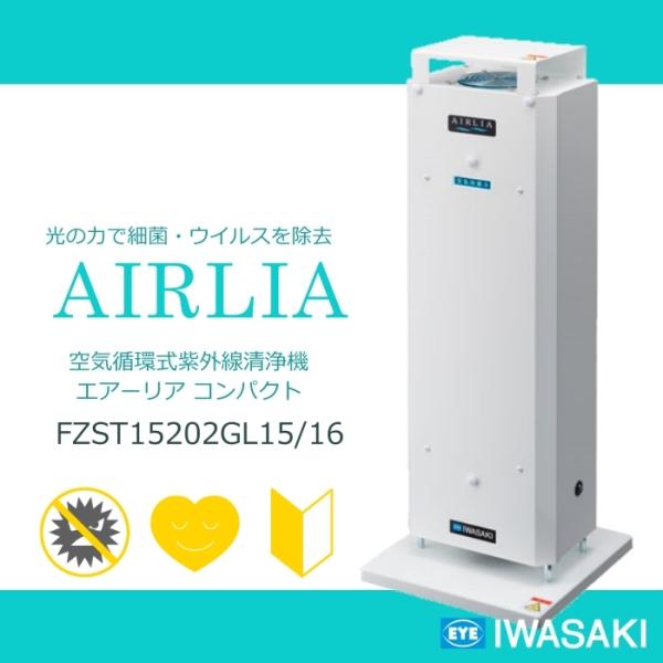 楽天スーパーセール】 岩崎電気 <br>空気循環式紫外線清浄機<br