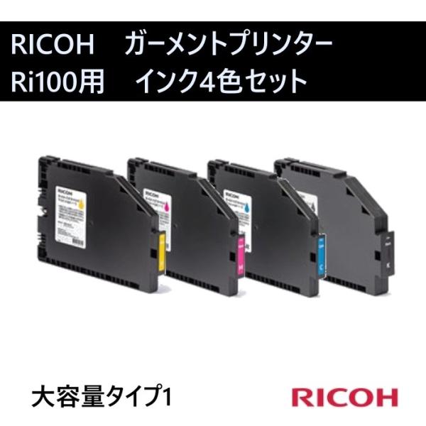 RICOH ガーメントインクカートリッジ ハイイールド タイプ1 4色セット :gaink-high4:West-Side 通販  