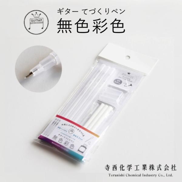 お気に入りの万年筆インキを使って、オリジナルのカラーペンづくりをお楽しみいただけます。筆記線幅：0.3ｍｍギター　てづくりペン　無色彩色極細ペンタイプ（3本入り）内容品：中芯×3、本体軸×3、尾栓×3、スポイト×1用意するもの万年筆インキ（...