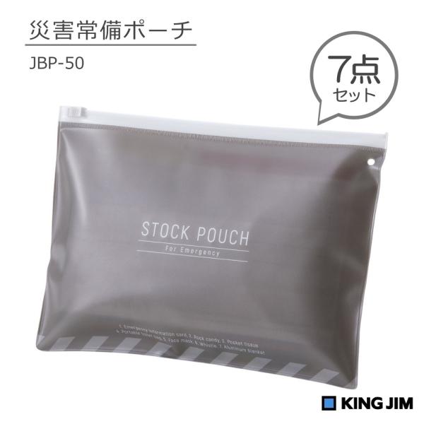 キングジム 災害常備ポーチ 7点セット JBP-50 災害対策
