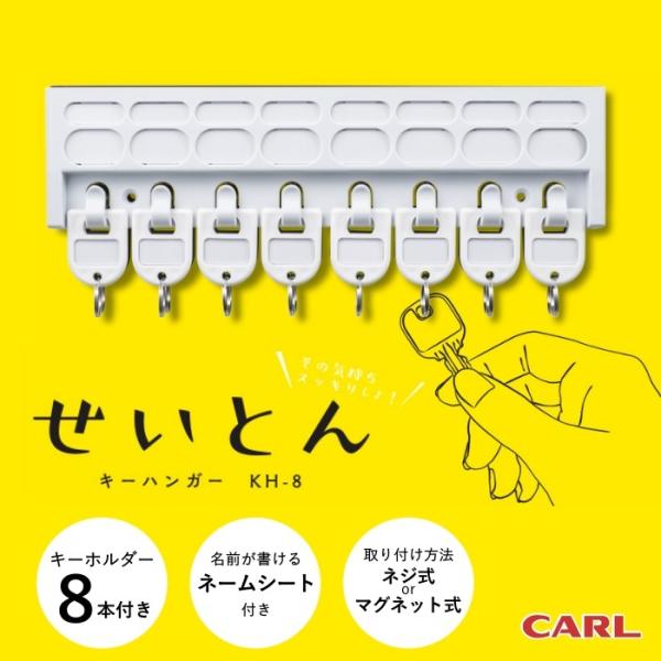 ご家庭での鍵の管理・保管に便利なキーハンガー。マグネットでスチール面に取り付け、またネジで壁面への設置も可能です。■キーホルダー 8個■書き込み可能なネームシート付■ご家庭内でも使いやすいブラックとホワイトの2色■マグネットorネジで取り付...