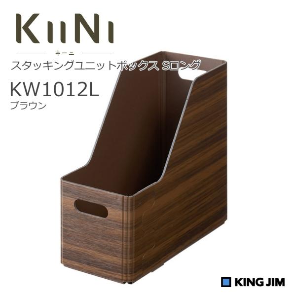 キングジム キーニ スタッキングユニットボックス Sロング キングジム キーニ スタッキングユニットボックス Sロング