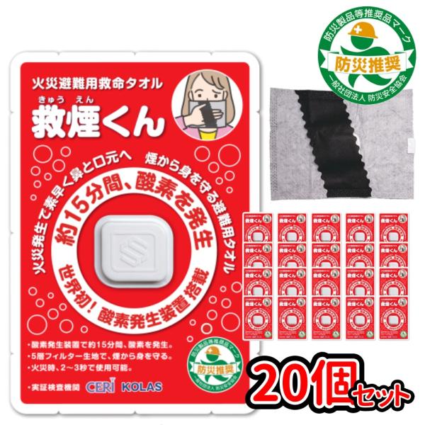 救煙くん 救命タオル 20枚セット 火災避難用 酸素発生 防災推奨 : West