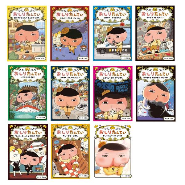 ポプラ社 おしりたんてい 読み物 11冊セット 作/トロル 小学生に人気 :osiri7:West-Side 通販 おしりたんてい絵本シリーズ4冊
