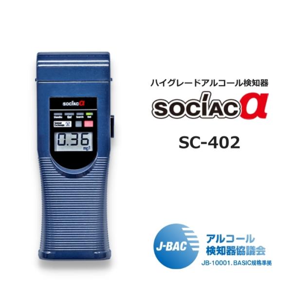 中央自動車工業(株) アルコール検知器 ソシアック アルファ SC-402 ソシアック・アルファアルコール検知器 SC402 中央自動車工業｜SENTRAL