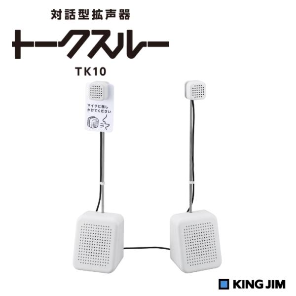 KING JIM キングジム 対話型拡声器 トークスルー TK10 : West-Side