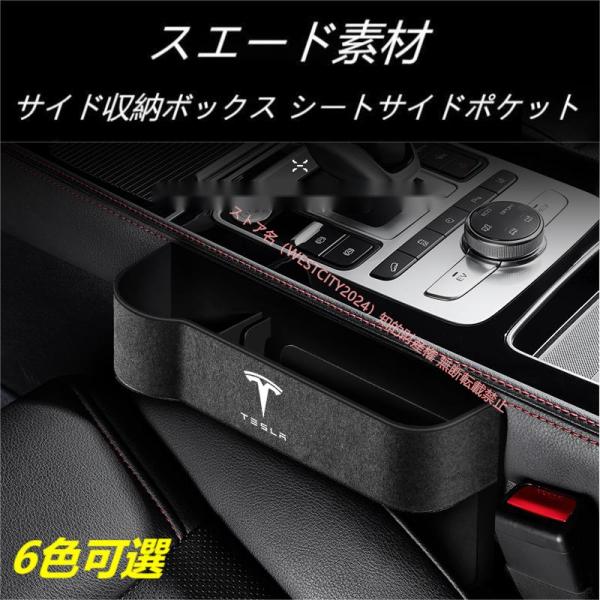 人気アイテムテスラ Tesla Model3/S/Y/X モデル3 モデルS モデルY モデルX スエード素材 汎用センター隙間 サイド収納ボックス シートサイドポケット 選べる6色