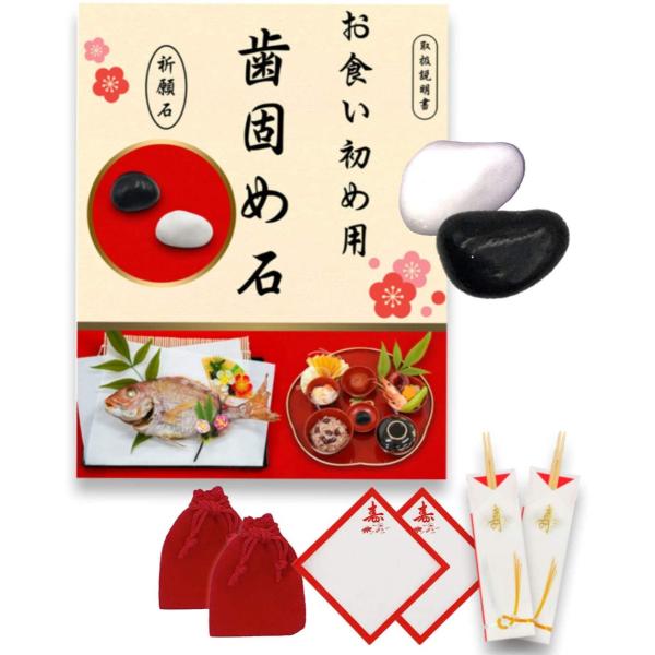 歯固め石 お食い初め 白石 黒石 祝箸2膳 敷紙2枚 セット 百日祝い お食い初めセット 送料無料