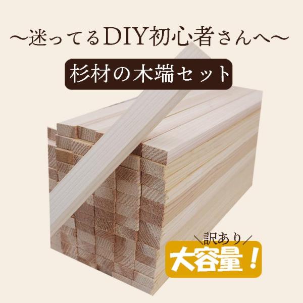 DIY 木材 無垢板 杉材 プレカット済み 端材 板材 セット 大容量で