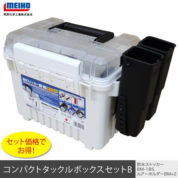 メイホウ MEIHOメイホウ コンパクトタックルボックスセットB
