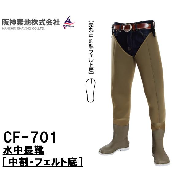 阪神素地ハンシンキジ CF701 水中長靴 中割・フェルト底 ウェーダー