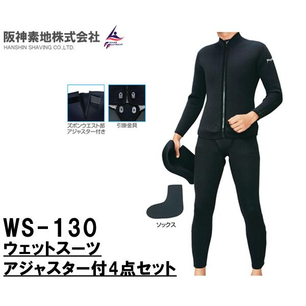阪神素地ハンシンキジ WS130 ウェットスーツアジャスター付4点セット 