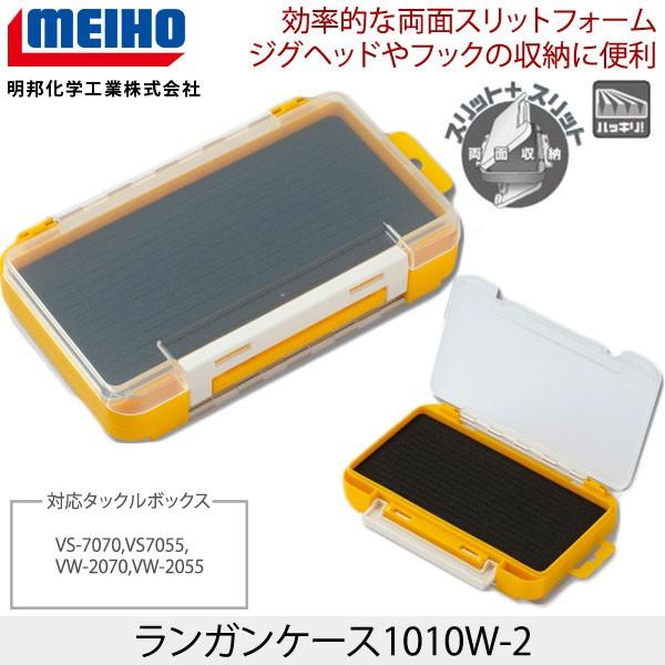 Meihoメイホウ ランガンケース1010w 2 ライトゲームケース 両面スリット収納 36 Meiho A 004 ウエストコースト アウトドアshop 通販 Yahoo ショッピング