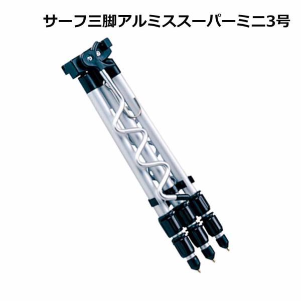 第一精工　 サーフ三脚アルミスーパーミニ3号　 4995915120348　 竿置き・竿立て　堤防　砂浜　磯　