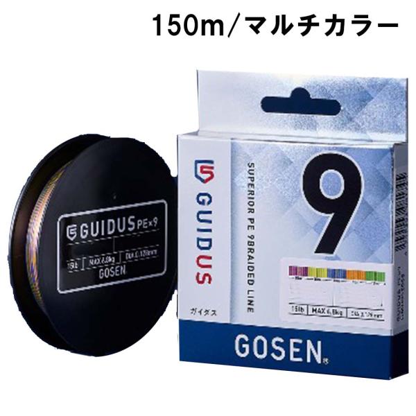 ゴーセンGOSEN ガイダスGUIDUS PE×9 マルチカラー 150m 0.5号/0.6号/0.8号/1号/1.2号/1.5号/2号 PEライン 道糸
