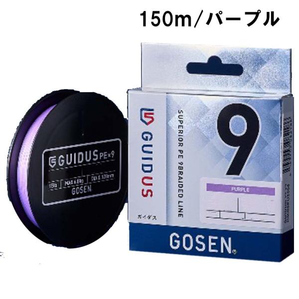 ゴーセンGOSEN ガイダスGUIDUS PE×9 パープル 150m 0.5号/0.6号/0.8号/1号/1.2号/1.5号/2号 PEライン 道糸