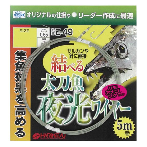 ハリミツ E-49 太刀魚 結べる夜光ワイヤー 5m バイトリーダー