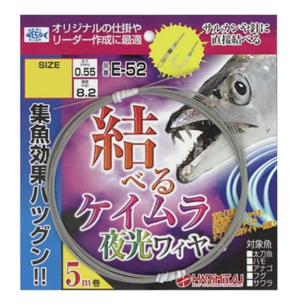 ハリミツ E-52 太刀魚 結べるケイムラ夜光ワイヤー 5m バイトリーダー