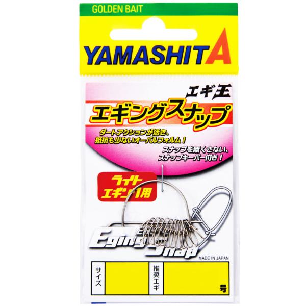 ヤマシタ　エギ王kスナップセット 楽天市場】ヤマシタ エギ王 エギングスナップ 1袋12個入り