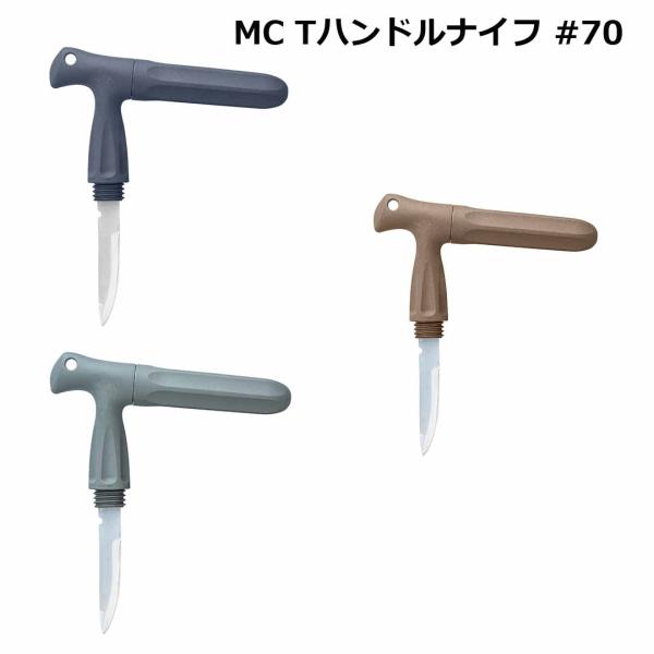 第一精工　 MC Tハンドルナイフ　 ＃70　T-HANDLE KNIFE　 ブラック/フォリッジグリーン/ダークアース　魚締め