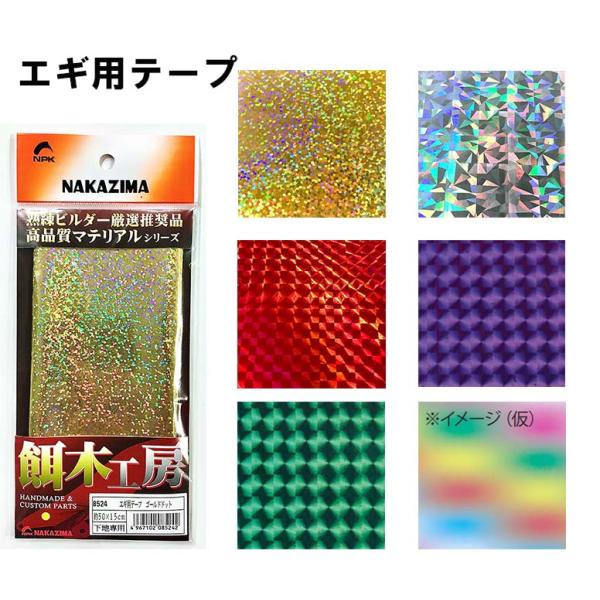 ナカジマNAKAJIMA　 エギ用テープ　下地テープ　 エギ用カスタムパーツ　