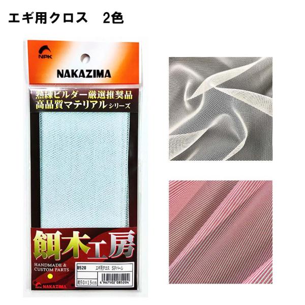 ナカジマNAKAJIMA　 エギ用クロス　8514/8515　 布生地　エギ用カスタムパーツ　