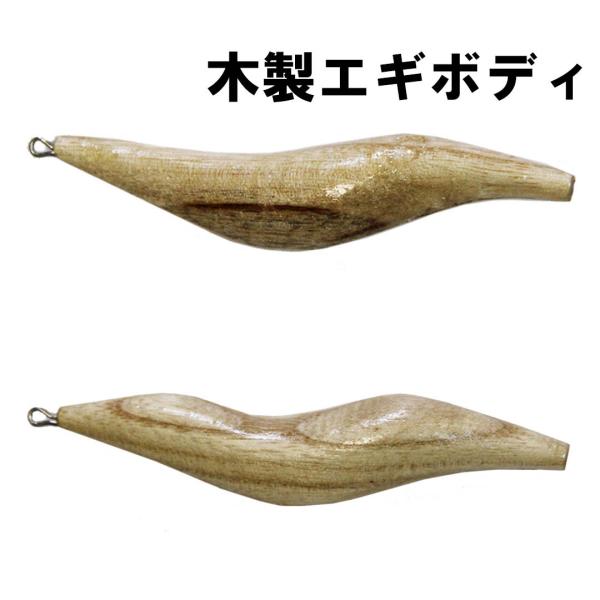 ナカジマNAKAZIMA　餌木工房　木製エギボディ　3.0号/3.5号　山川型/漁師型　ハンドメイドパーツ