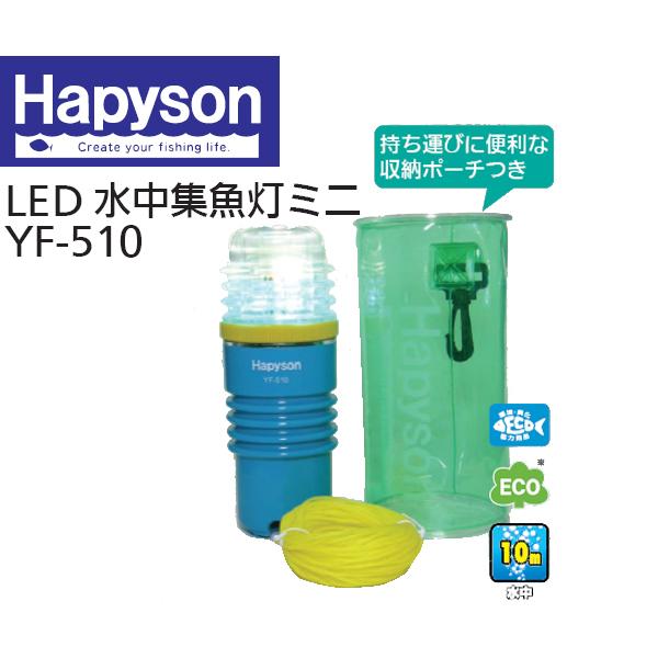 Hapyson HAPYSON ハピソン LED 水中集魚灯ミニ ライトYF-510 小型