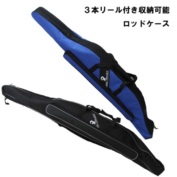 プロトラスト PRO TRUST  大型ロッドケース  PT-4041 145cm  あすつく 大容量ロッドケース リール付ロッドが3セット収納可能
