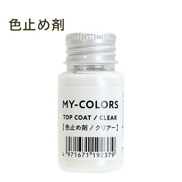 MY-COLORS　塗布後の表面の艶調整、保護、色落ちを防ぎます。品名：合成樹脂塗料 色名：ムショク 成分：水、合成樹脂（アクリル・ウレタン）、有機溶剤 用途：天然皮革(特殊な革を除く)・合成皮革・キャンバス用 正味量：30ｍL 塗り面積：...