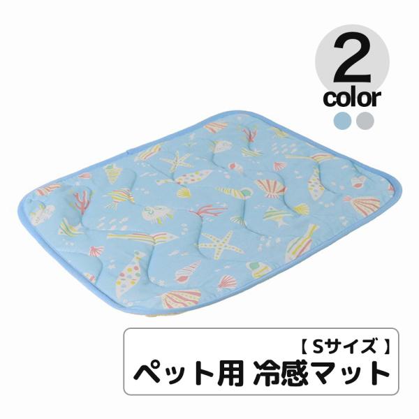 【抗菌防臭加工の接触冷感生地を使用したマット】・うみのなかをイメージした可愛い接触冷感生地を使用。・ヨレを防ぐ波柄キルティング。・底面はすべり止め付きでズレにくい。※こちらの商品は「定形外郵便」で送らせていただきます。追跡番号はございません...