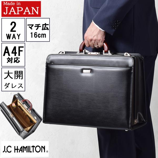 ダレスバッグ メンズ バック 豊岡製鞄 ビジネスバッグ ドクターバッグ a4 日本製 マチ広 誕生日 ギフト プレゼント 父 J.C HAMILTON 22320